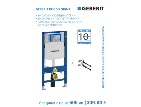 Структура за вграждане GEBERIT Duofix Sigma